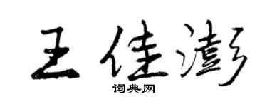 曾慶福王佳澎行書個性簽名怎么寫