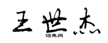 曾慶福王世傑行書個性簽名怎么寫