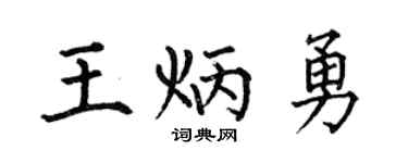 何伯昌王炳勇楷書個性簽名怎么寫