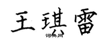 何伯昌王琪雷楷書個性簽名怎么寫