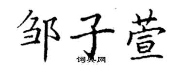 丁謙鄒子萱楷書個性簽名怎么寫