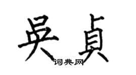 何伯昌吳貞楷書個性簽名怎么寫