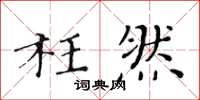 黃華生枉然楷書怎么寫