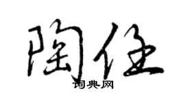 曾慶福陶任行書個性簽名怎么寫