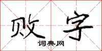 袁強敗字楷書怎么寫