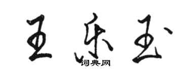 駱恆光王樂玉行書個性簽名怎么寫