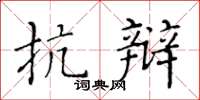 黃華生抗辯楷書怎么寫