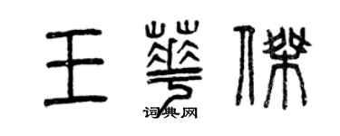 曾慶福王華傑篆書個性簽名怎么寫
