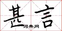 周炳元甚言楷書怎么寫