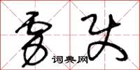 王冬齡虜使草書怎么寫