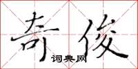 黃華生奇俊楷書怎么寫