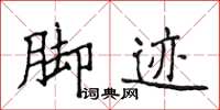 侯登峰腳跡楷書怎么寫