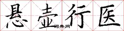 丁謙懸壺行醫楷書怎么寫