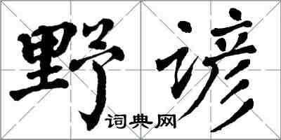 翁闓運野諺楷書怎么寫