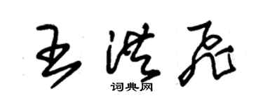 朱錫榮王洪飛草書個性簽名怎么寫