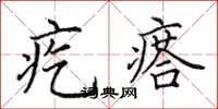 田英章疙瘩楷書怎么寫