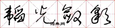 王冬齡韜光斂彩草書怎么寫