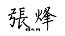 何伯昌張烽楷書個性簽名怎么寫