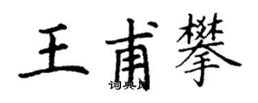 丁謙王甫攀楷書個性簽名怎么寫