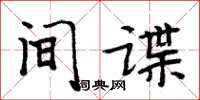 周炳元間諜楷書怎么寫