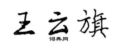 曾慶福王雲旗行書個性簽名怎么寫