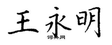 丁謙王永明楷書個性簽名怎么寫