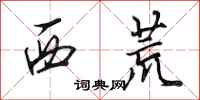 田英章西荒行書怎么寫