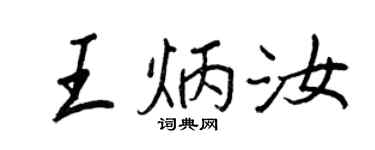 王正良王炳汝行書個性簽名怎么寫