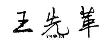 曾慶福王先革行書個性簽名怎么寫