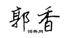 王正良郭香行書個性簽名怎么寫