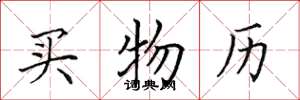 田英章買物歷楷書怎么寫