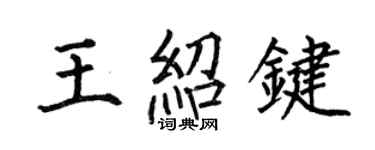 何伯昌王紹鍵楷書個性簽名怎么寫