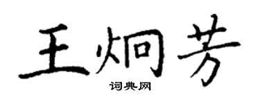 丁謙王炯芳楷書個性簽名怎么寫