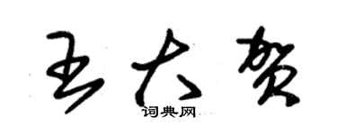 朱錫榮王大賀草書個性簽名怎么寫