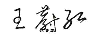 駱恆光王蔚紅草書個性簽名怎么寫