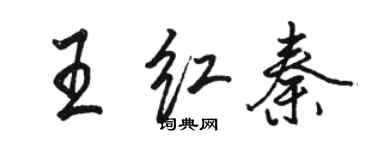 駱恆光王紅秦行書個性簽名怎么寫