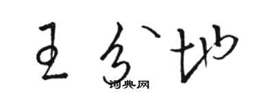 駱恆光王分地草書個性簽名怎么寫