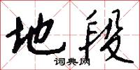 掘子軍的意思_掘子軍的解釋_國語詞典