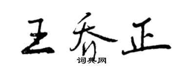 曾慶福王喬正行書個性簽名怎么寫