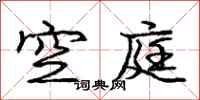 龐中華空庭行書怎么寫