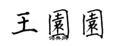 何伯昌王園園楷書個性簽名怎么寫