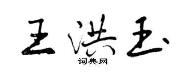 曾慶福王洪玉行書個性簽名怎么寫