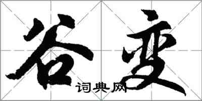 胡問遂谷變行書怎么寫