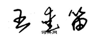 朱錫榮王愛笛草書個性簽名怎么寫