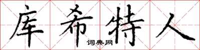 丁謙庫希特人楷書怎么寫
