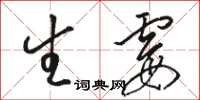 駱恆光生霉草書怎么寫