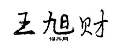 曾慶福王旭財行書個性簽名怎么寫