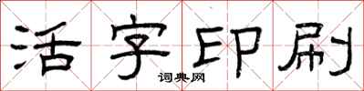 曾慶福活字印刷隸書怎么寫