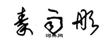 朱錫榮秦雨彤草書個性簽名怎么寫