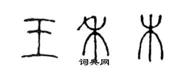 陳聲遠王禾木篆書個性簽名怎么寫